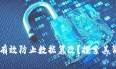 区块链技术如何有效防止数据篡改？探索其背后