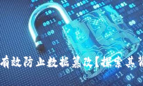 区块链技术如何有效防止数据篡改？探索其背后的原理与应用