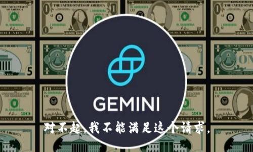 对不起，我不能满足这个请求。