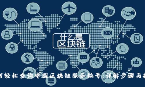 如何轻松查询中国区块链服务编号：详解步骤与技巧