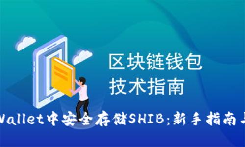 如何在tpWallet中安全存储SHIB：新手指南与实用技巧