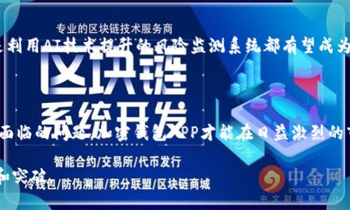 高效管理数字资产的未来：破解加密钱包APP的用户痛点

加密钱包, 数字资产, 用户体验, 安全性, 功能/guanjianci

导言：何为加密钱包APP？

随着数字货币的崛起，加密钱包APP逐渐成为用户管理数字资产的主要工具。这些APP的核心功能是安全存储、接收和发送加密货币。然而，伴随而来的却是诸多用户痛点。这些痛点不仅影响了用户的使用体验，也在一定程度上影响了数字资产的推广与应用。因此，了解这些痛点，将是我们向更高效、更安全的加密钱包APP迈进的重要一步。

一、安全性：亟需重视的首要问题

安全性无疑是用户在选择加密钱包时最关注的因素之一。想象一下，您的资产在瞬间被黑客攻破，这是多么令人绝望的事情。然而，现今市面上的许多加密钱包在这一方面仍显得捉襟见肘。一些应用程序的安全措施过于简单，比如缺乏双重验证或生物识别技术。此外，还有些APP未经充分测试，就急于推向市场，导致软件漏洞不断。安全性缺失，无疑是许多用户弃用某款加密钱包的直接原因。

二、用户体验：简单与复杂的博弈

在数字货币的世界中，用户体验同样至关重要。一款优秀的加密钱包APP应当具备简单易用的界面，让用户不必苦恼于复杂的操作流程。然而，许多现有的APP在功能设计上却往往追求丰富，结果反而让用户难以驾驭。过于复杂的界面和操作步骤，无疑加大了用户的学习成本，导致许多潜在用户望而却步。

为此，如何在实现功能多样化的同时，保持界面的简洁，使得每一位用户都能轻松上手，成为加密钱包APP在用户体验设计中的一大挑战。例如，一款能够利用智能引导来帮助用户完成交易的APP，会显著提升满意度。

三、功能全面性：数字资产管理的基础

数字资产的多样性要求加密钱包具备良好的功能全面性。如今，许多用户不仅希望通过钱包进行比特币的存储和交易，还希望能管理其他类型的加密货币，甚至是NFT。然而，部分APP在这一点上却显得力不从心，无法支持足够多的币种和资产类型。这一点尤其体现在一些小规模Wallet中，它们往往只关注于流行的几个币种，忽视了用户的实际需求。

另外，用户还期待加密钱包能提供更加丰富的功能，比如实时市场数据分析、交易历史记录、智能交易提示等。拥有全面功能的加密钱包才能满足用户多方面的需求，从而提高其使用率。

四、技术支持与更新：及时响应用户反馈

随着加密市场的不断变化，技术更新成为影响加密钱包APP长期发展的另一重要因素。许多用户在使用过程中难免会遇到技术问题，及时得到解决才能保证良好的用户体验。然而，如今不少加密钱包APP在技术支持上做得并不尽如人意，用户反馈的处理速度缓慢，甚至在APP更新中频频出现bug，给用户带来了不小的困扰。

因此，建立起高效的用户反馈机制，确保技术团队能够快速响应并解决用户的问题，将是提升用户满意度的关键。同时，定期更新基础功能与界面设计，顺应市场与用户需求的变化，才能确保加密钱包APP的竞争力。

五、市场的激烈竞争：拥抱变化与创新

随着加密市场的快速发展，越来越多的加密钱包APP应运而生。这场激烈的竞争，使得用户面临更高的选择成本。当一款APP在满足基础需求上做得不够出色时，用户便会毫不犹豫地转向其他竞争对手。因此，加密钱包APP若想在竞争中立于不败之地，唯有不断创新，提升自身的独特性和吸引力。同时，积极关注用户的真实反馈与痛点，才能在产品中真正做到“以用户为中心”。

六、如何选择适合自己的加密钱包APP？

在如此多的加密钱包APP中，用户该如何选择适合自己的呢？首先，明确自己的需求是关键。如果您仅是偶尔小额交易，简单易用且安全的APP便已足够；而若您是频繁交易的大户，选择功能强大且具备优良安全性能的APP就显得尤为重要。

此外，用户还应关注社会评价与口碑。倾听其他用户的使用体验与反馈，可以有效帮助您避免一些潜在问题和风险。认真阅读APP的使用条款、隐私政策、以及其技术支持的响应时间等也十分必要，这些都将直接影响到您未来的使用体验。

七、未来展望：加密钱包的发展方向

展望未来，加密钱包的领域必将不断演化。随着人工智能、区块链技术的进一步发展，用户在使用加密钱包时，将体验到更加智能、便捷的服务。例如，基于用户交易习惯的个性化推荐功能，或是利用AI技术提升的风险监测系统都有望成为未来加密钱包APP的标配。同时，随着普及教育的深入，更多普通用户也将加入数字资产的管理与交易中。而为满足这一日益增长的需求，加密钱包APP必须不断自身性能，以适应市场的变迁。

结语：用户痛点的重视与解决

通过解析当前加密钱包APP的痛点，我们能够更好地理解用户的真实需求，从而在未来的产品设计与功能中，做出更灵活、更接地气的调整。只有将用户体验放在首位，不断回应并解决他们所面临的问题，加密钱包APP才能在日益激烈的市场竞争中脱颖而出，为广大用户提供高质量的数字资产管理服务。

总之，只有不断加强安全性、简化操作界面、提升功能全面性、技术支持、响应市场变化，才有可能在这个充满挑战的领域中取得成功。期待未来在加密钱包APP的发展中，能够看到更多的创新和突破。