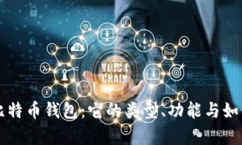 深入解析比特币钱包：它的类型、功能与如何安全使用