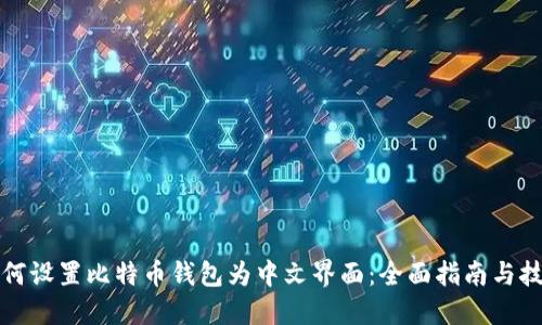 如何设置比特币钱包为中文界面：全面指南与技巧