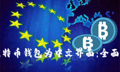 如何设置比特币钱包为中文界面：全面指南与技巧