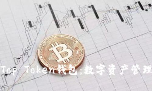 深入了解Top Token钱包：数字资产管理的新选择
