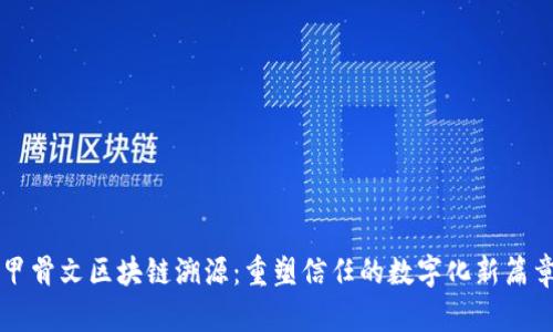 甲骨文区块链溯源：重塑信任的数字化新篇章