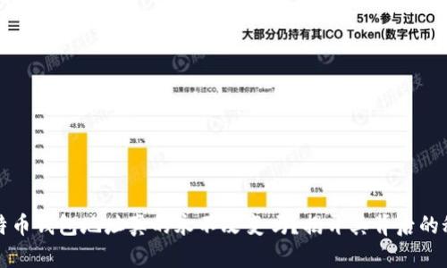 比特币钱包地址真的永不改变吗？揭开其背后的秘密