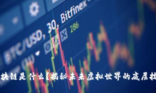 元宇宙区块链是什么？揭秘未来虚拟世界的底层技术与应用