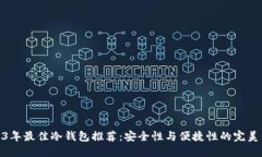 2023年最佳冷钱包推荐：安