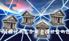 USDT钱包安全吗？探讨钱包