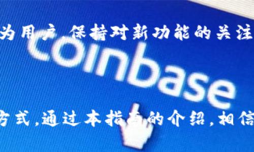   如何通过tpWallet查看加密货币数据的完整指南 / 

 guanjianci tpWallet, 加密货币, 数据查看, 钱包使用, 区块链 /guanjianci 

引言：数字货币时代的财经宝典

随着区块链技术的迅速发展，数字货币作为一种新兴的资产形式，已经逐渐融入了我们的生活。许多人开始接触这种新型的投资方式，然而不少人对于如何高效地管理和查看自己的数字资产仍然感到困惑。在这其中，tpWallet作为一款用户友好的数字货币钱包，因其便捷的操作和强大的功能而受到越来越多用户的青睐。在本文中，我们将深入探讨如何通过tpWallet查看加密货币的数据，帮助用户提升其投资体验。

tpWallet概述：多功能数字资产管理平台

tpWallet是一款针对各种加密货币提供服务的钱包，其最大的特点在于用户界面简洁直观、功能丰富多样。无论是新手还是经验丰富的投资者，都能够在这款钱包中找到适合自己的使用方式。用户可以在tpWallet中轻松存储、发送和接收多种类型的加密货币。同时，tpWallet还提供市场实时行情，帮助用户及时了解数字货币的最新动态。

如何下载与安装tpWallet

首先，要开始使用tpWallet，用户需要先在自己的设备上下载该应用程序。tpWallet支持多种操作系统，包括iOS、Android和Windows等。用户可以在相应的应用商店中搜索“tpWallet”进行下载。一旦下载完成，根据提示安装即可。

创建账户与安全设置

安装完tpWallet后，用户需要创建一个钱包账户。用户在注册时需要提供一个安全的密码，并记录下助记词或私钥。助记词是恢复账户的重要依据，务必要妥善保存。此外，tpWallet还支持多种安全措施，如指纹解锁和人脸识别，用户可以根据自身需求选择相应的安全设置。

如何查看币的数据

在完成账户创建后，用户可以通过tpWallet轻松查看自己持有的币种数据。以下是具体的步骤和注意事项：

h41. 登录tpWallet/h4

用户需输入自己设置的密码，完成登录。登录后，首页会直接显示用户持有的各种加密货币及其市值。

h42. 查看资产总览/h4

在主页上，用户可以看到其数字资产的总览信息，包括各类加密货币的当前价格、持有数量及市值变化率。这些信息通常以图表和列表的形式呈现，既直观又易于理解。

h43. 选择具体币种查看详细数据/h4

tpWallet界面提供了各类加密货币的详细信息，用户只需点击某一币种，即可进入该币种的详细页面。在这个页面中，用户可以看到更为丰富的数据资料，包括实时交易价格、24小时交易量、价格走势图等。

h44. 交易历史与统计数据/h4

除了查看实时数据外，tpWallet还提供交易记录和统计数据的查询功能。用户可以在“历史记录”选项中查看自己过去的每一笔交易，了解交易的成功与否，以及每一次的价格波动情况，这对于后续的投资决策具有重要的参考价值。

数据分析与投资建议

通过tpWallet提供的数据，用户不仅可以了解到当前市场状况，还可以进行简单的技术分析。例如，通过观察走势图，可以发现价格的波动趋势，从而判断未来的投资决策。用户可以通过以下方式进行数据分析：

h41. 媒体与新闻关注/h4

除了依靠tpWallet自身的数据，用户还需关注行业相关新闻。在加密货币市场，新闻可以迅速影响市场动态，因此，用户需要保持信息灵通，必要时可以设置消息提醒，及时获得有关特殊事件的通知。

h42. 社交媒体与论坛参与/h4

社交媒体与各种论坛是投资者交流信息的良好平台。用户可以通过参与讨论，获取他人的观点，结合个人对数据的分析，形成更为全面的投资策略。

tpWallet的未来展望

随着区块链技术的不断发展，tpWallet也在持续更新与迭代。未来，tpWallet可能会推出更多新功能，比如更精确的市场预测工具，或者与其他交易平台的结合，提供更为全面的数据分析服务。作为用户，保持对新功能的关注，无疑能为自己的投资增添更多助力。

总结：掌握数据是数字货币投资的第一步

在这个信息爆炸的时代，懂得如何正确、快速地获取和分析数据已经成为成功投资的关键。tpWallet作为一款专注于用户体验的数字货币钱包，为广大用户提供了便捷的查看和管理加密资产的方式。通过本指南的介绍，相信你已经对如何通过tpWallet查看加密货币的数据有了更清晰的认识。无论是初入市场的新手，还是追求更高投资回报的资深玩家，都能在tpWallet中找到满意的答案。