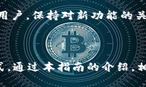   如何通过tpWallet查看加密货币数据的完整指南 / 

 guanjianci tpWallet, 加密货币, 数据查看, 钱包使用, 区块链 /guanjianci 

引言：数字货币时代的财经宝典

随着区块链技术的迅速发展，数字货币作为一种新兴的资产形式，已经逐渐融入了我们的生活。许多人开始接触这种新型的投资方式，然而不少人对于如何高效地管理和查看自己的数字资产仍然感到困惑。在这其中，tpWallet作为一款用户友好的数字货币钱包，因其便捷的操作和强大的功能而受到越来越多用户的青睐。在本文中，我们将深入探讨如何通过tpWallet查看加密货币的数据，帮助用户提升其投资体验。

tpWallet概述：多功能数字资产管理平台

tpWallet是一款针对各种加密货币提供服务的钱包，其最大的特点在于用户界面简洁直观、功能丰富多样。无论是新手还是经验丰富的投资者，都能够在这款钱包中找到适合自己的使用方式。用户可以在tpWallet中轻松存储、发送和接收多种类型的加密货币。同时，tpWallet还提供市场实时行情，帮助用户及时了解数字货币的最新动态。

如何下载与安装tpWallet

首先，要开始使用tpWallet，用户需要先在自己的设备上下载该应用程序。tpWallet支持多种操作系统，包括iOS、Android和Windows等。用户可以在相应的应用商店中搜索“tpWallet”进行下载。一旦下载完成，根据提示安装即可。

创建账户与安全设置

安装完tpWallet后，用户需要创建一个钱包账户。用户在注册时需要提供一个安全的密码，并记录下助记词或私钥。助记词是恢复账户的重要依据，务必要妥善保存。此外，tpWallet还支持多种安全措施，如指纹解锁和人脸识别，用户可以根据自身需求选择相应的安全设置。

如何查看币的数据

在完成账户创建后，用户可以通过tpWallet轻松查看自己持有的币种数据。以下是具体的步骤和注意事项：

h41. 登录tpWallet/h4

用户需输入自己设置的密码，完成登录。登录后，首页会直接显示用户持有的各种加密货币及其市值。

h42. 查看资产总览/h4

在主页上，用户可以看到其数字资产的总览信息，包括各类加密货币的当前价格、持有数量及市值变化率。这些信息通常以图表和列表的形式呈现，既直观又易于理解。

h43. 选择具体币种查看详细数据/h4

tpWallet界面提供了各类加密货币的详细信息，用户只需点击某一币种，即可进入该币种的详细页面。在这个页面中，用户可以看到更为丰富的数据资料，包括实时交易价格、24小时交易量、价格走势图等。

h44. 交易历史与统计数据/h4

除了查看实时数据外，tpWallet还提供交易记录和统计数据的查询功能。用户可以在“历史记录”选项中查看自己过去的每一笔交易，了解交易的成功与否，以及每一次的价格波动情况，这对于后续的投资决策具有重要的参考价值。

数据分析与投资建议

通过tpWallet提供的数据，用户不仅可以了解到当前市场状况，还可以进行简单的技术分析。例如，通过观察走势图，可以发现价格的波动趋势，从而判断未来的投资决策。用户可以通过以下方式进行数据分析：

h41. 媒体与新闻关注/h4

除了依靠tpWallet自身的数据，用户还需关注行业相关新闻。在加密货币市场，新闻可以迅速影响市场动态，因此，用户需要保持信息灵通，必要时可以设置消息提醒，及时获得有关特殊事件的通知。

h42. 社交媒体与论坛参与/h4

社交媒体与各种论坛是投资者交流信息的良好平台。用户可以通过参与讨论，获取他人的观点，结合个人对数据的分析，形成更为全面的投资策略。

tpWallet的未来展望

随着区块链技术的不断发展，tpWallet也在持续更新与迭代。未来，tpWallet可能会推出更多新功能，比如更精确的市场预测工具，或者与其他交易平台的结合，提供更为全面的数据分析服务。作为用户，保持对新功能的关注，无疑能为自己的投资增添更多助力。

总结：掌握数据是数字货币投资的第一步

在这个信息爆炸的时代，懂得如何正确、快速地获取和分析数据已经成为成功投资的关键。tpWallet作为一款专注于用户体验的数字货币钱包，为广大用户提供了便捷的查看和管理加密资产的方式。通过本指南的介绍，相信你已经对如何通过tpWallet查看加密货币的数据有了更清晰的认识。无论是初入市场的新手，还是追求更高投资回报的资深玩家，都能在tpWallet中找到满意的答案。