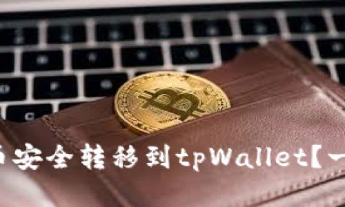 如何将欧易买的币安全转移到tpWallet？一步一步教你操作！