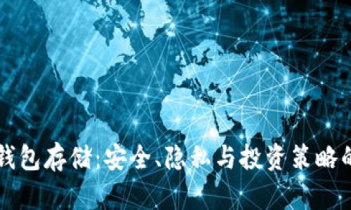 以太坊冷钱包存储：安全、隐私与投资策略的全面指南