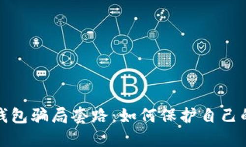 揭露数字钱包骗局套路：如何保护自己的资产安全