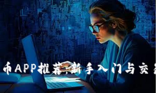 2023年热门数字币APP推荐：新手入门与交易高手的必备工具