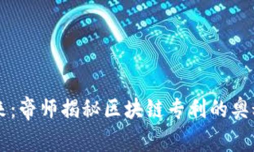 解锁未来：帝师揭秘区块链专利的奥秘与潜力
