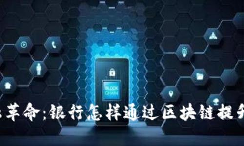 区块链金融革命：银行怎样通过区块链提升服务体验？