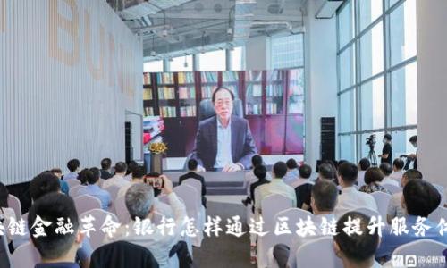 区块链金融革命：银行怎样通过区块链提升服务体验？