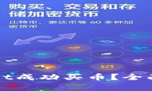 如何通过tpWallet成功买币？全面指南与实用技巧