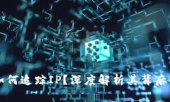 区块链钱包地址如何追踪