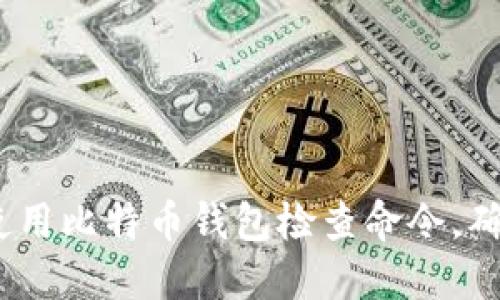 终极指南：如何使用比特币钱包检查命令，确保您的资产安全