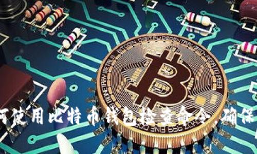 终极指南：如何使用比特币钱包检查命令，确保您的资产安全
