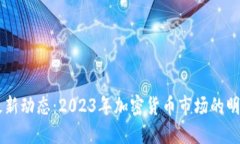 狗狗币最新动态：2023年加
