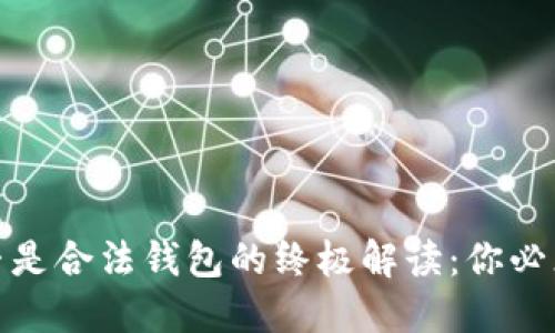 : 以太坊是否是合法钱包的终极解读：你必须知道的一切