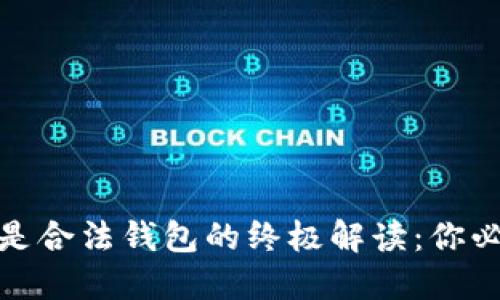 : 以太坊是否是合法钱包的终极解读：你必须知道的一切