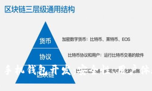 探索数字货币手机钱包开发：安全性、用户体验与未来趋势