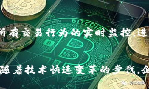 区块链合规办理要求：深入解析与行业趋势

区块链, 合规, 法律法规, 行业标准, 发展趋势/guanjianci

引言：区块链技术与合规的重要性
随着区块链技术的迅猛发展，越来越多的企业和初创公司开始意识到合规性在这一新兴领域的重要性。区块链并不仅仅是一个技术革命，更是一个在全球范围内重塑商业模式和社会结构的力量。然而，由于缺乏明确的法律框架和行业标准，区块链的合规问题变得异常复杂。因此，了解区块链合规办理的要求对于任何希望进入这一市场的公司而言，都是至关重要的一步。

区块链技术概述
首先，我们有必要了解一下区块链的基本概念。区块链是一种去中心化的分布式账本技术，能够在多个节点之间进行透明且不可篡改的数据记录。它不仅在加密货币领域有所应用，还被广泛探索在供应链管理、金融服务、医疗健康等多个行业中的潜力。由于区块链的特性，许多国家和地区都对其进行了积极的法律探索和政策研究。

合规的重要性
在区块链的应用中，合规性不仅关乎法律责任，更关乎企业的信誉和商业可持续发展。合规要求能够保护消费者的权益，避免商业欺诈和洗钱等犯罪活动的发生。因此，企业在开展与区块链相关的业务时，首先需要清楚相应的法律法规，以确保其商业行为的合法性与合规性。

区块链合规的基本要求
区块链合规的办理要求因国家和地区的不同而有所差异，但总体来说，可以总结为以下几个方面：

1. 注册与许可
许多国家对区块链相关企业的运营有严格的注册和许可要求。企业在启动区块链项目之前，通常需要先进行申请审批。这一过程涉及到对企业商业模式的评估，以及对其合规能力的审核。某些国家甚至要求企业持有特定的金融许可证，以便合法运营与加密货币相关的业务。

2. 反洗钱（AML）和了解客户（KYC）
为了防范洗钱和其他金融犯罪活动，绝大多数国家要求区块链企业实施反洗钱（AML）政策以及了解客户（KYC）程序。这意味着企业需要对用户的身份进行验证，收集相关的数据，并监控交易行为。一旦发现可疑交易，企业需要及时向监管机构报告。

3. 数据隐私保护
随着全球数据隐私法规（如GDPR）的出台，区块链企业也必须考虑用户数据的保护问题。区块链的去中心化特性与数据隐私的合规要求有时在执行上会产生冲突。怎样在保护用户隐私的同时，确保数据的透明性和可追溯性，成为了企业需要面临的挑战。

4. 税务合规
根据不同国家对加密货币的定义和监管要求，区块链企业在税务合规方面也需保持谨慎。无论是对收入、资本利得税，还是增值税的处理，都应遵循当地法律规定。企业需要妥善记录经营活动，并按时申报税务，以避免产生法律风险。

5. 行业自律和标准化
除了法律法规的要求，行业自律和标准化也是确保区块链合规的一部分。通过参与行业协会及其它组织，企业可以学习行业最佳实践，遵循行业标准，提升自身的合规能力。有些地方已经建立了相关的行业规范，以指导区块链项目的开发和实施。

区块链合规的最新趋势
随着区块链技术的发展，合规的要求也在不断演变。目前，一些趋势引起了广泛关注：

1. 国际合作与监管协调
随着区块链技术的跨国特性，各国监管机构的合作显得尤为重要。国际组织（如FATF）正在通过设立标准和推荐指导方针，以实现全球范围内的监管协调。未来，企业可能会面临越来越多的跨境合规挑战。

2. 智能合约与合规
智能合约的普及也推动了合规手段的创新。智能合约能够自动执行合约条款，并且具备透明性，可以帮助降低合规成本。不过，如何确保智能合约的执行符合已有的法律法规，将成为一大挑战。

3. 加强合规技术（RegTech）的应用
合规科技（RegTech）的发展为区块链企业提供了新的解决方案，通过数据分析、人工智能等技术手段，简化和提高合规流程的效率。例如，利用区块链的透明性，可以实现对所有交易行为的实时监控，进而进一步降低合规风险。

结尾：区块链的未来与合规之路
总之，区块链的合规办理要求在全球范围内正在受到越来越多的重视。对于企业而言，了解和落实这些要求，不仅能够避免法律风险，还能够为其未来的发展打下坚实基础。随着技术快速变革的步伐，企业需要灵活应对，积极适应不断变化的合规环境。未来，只有那些能在合规与创新之间找到平衡的企业，才能在竞争激烈的市场中立于不败之地。