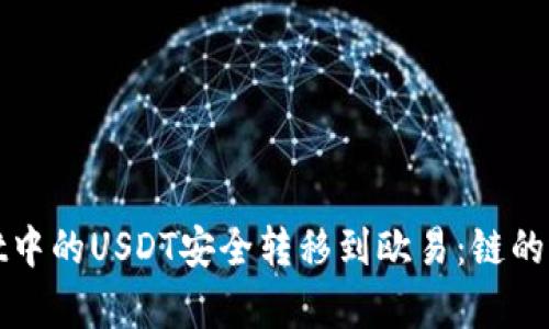 如何将tpWallet中的USDT安全转移到欧易：链的选择与操作步骤