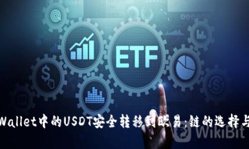 如何将tpWallet中的USDT安全转移到欧易：链的选择与操作步骤