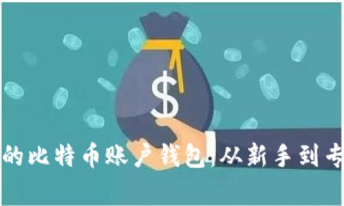 如何找回丢失的比特币账户钱包：从新手到专家的详细指南