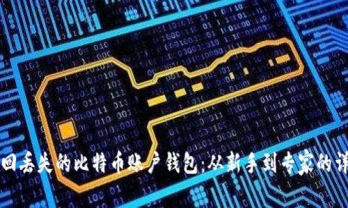 如何找回丢失的比特币账户钱包：从新手到专家的详细指南