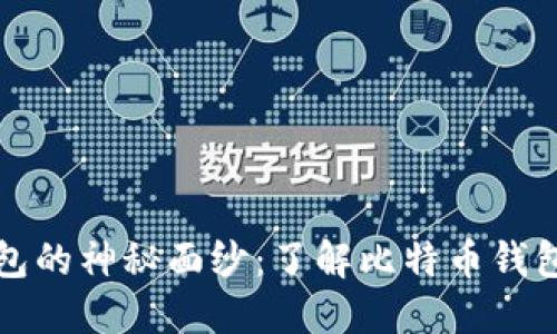 揭开比特币钱包的神秘面纱：了解比特币钱包名称及其功能