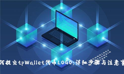 如何提交tpWallet代币LOGO：详细步骤与注意事项