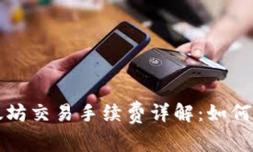 tpWallet以太坊交易手续费详解：如何你的交易成本