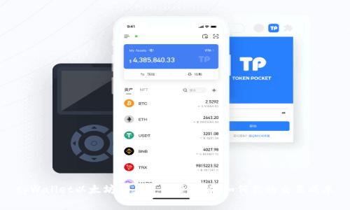 tpWallet以太坊交易手续费详解：如何你的交易成本