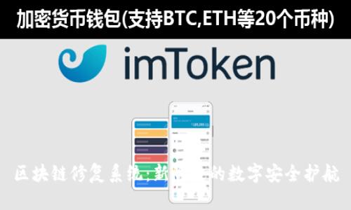区块链修复系统：新阶段的数字安全护航