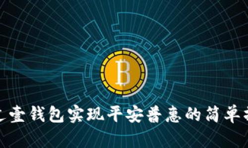 如何通过壹钱包实现平安普惠的简单操作步骤