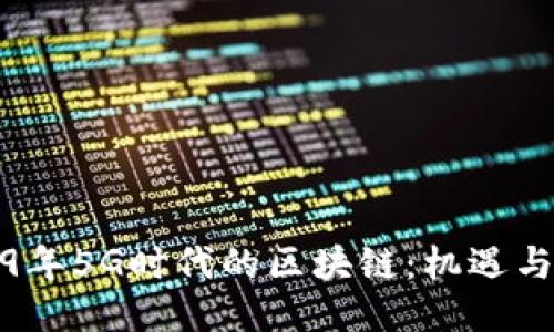 2019年5G时代的区块链：机遇与挑战