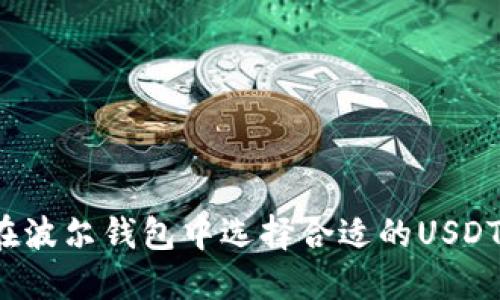 如何在波尔钱包中选择合适的USDT地址？