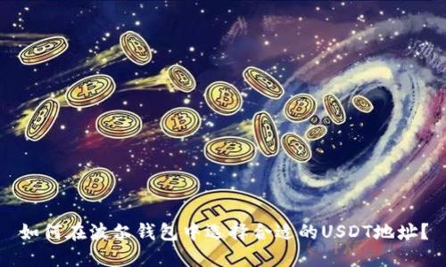 如何在波尔钱包中选择合适的USDT地址？