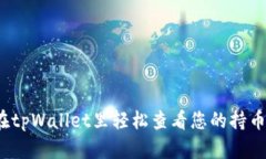 如何在tpWallet里轻松查看您