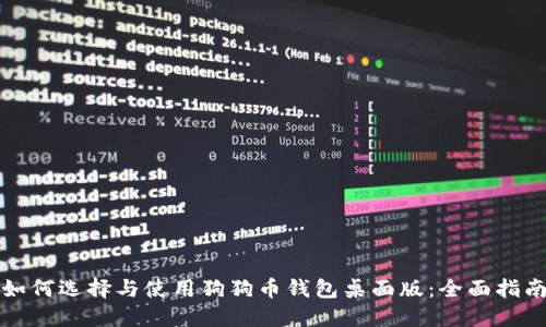 如何选择与使用狗狗币钱包桌面版：全面指南