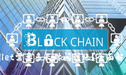 转账到tpWallet需要多长时间到账？全面解析与实用技巧