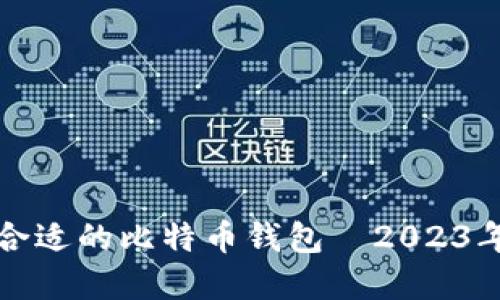 如何选择合适的比特币钱包｜2023年最新指南